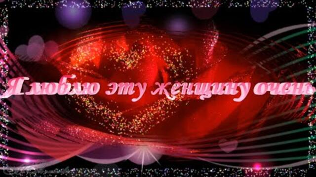 Алексей Ром   -   Я люблю эту женщину очень.