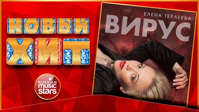ЕЛЕНА ТЕРЛЕЕВА — ВИРУС