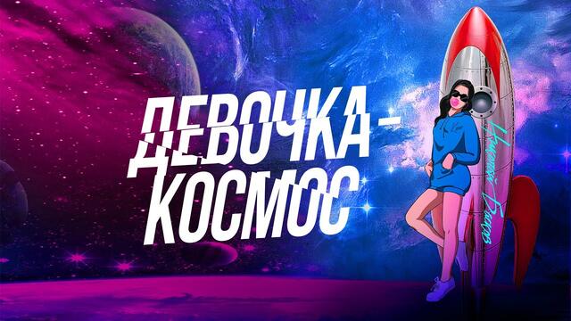 Николай Басков  -  Девочка-космос