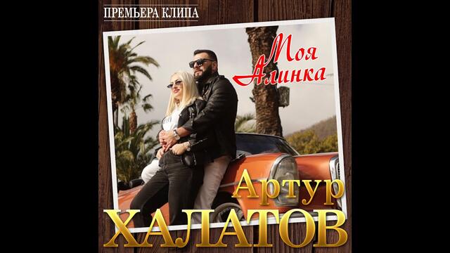 Артур Халатов - Моя Алинка/ПРЕМЬЕРА 20202