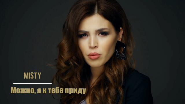 MISTY - Можно, я к тебе приду (Бг превод)