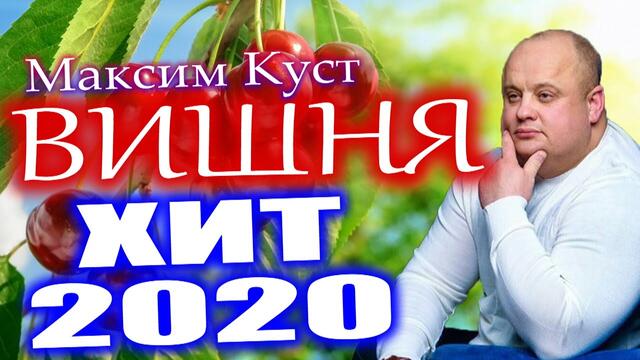 Максим Куст - Вишня