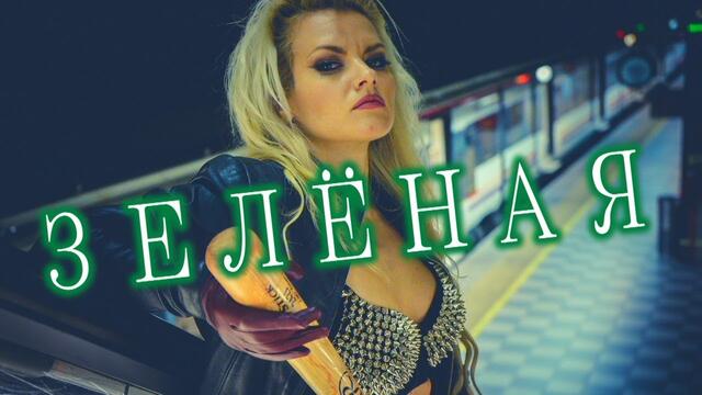 Мафик feat Ирина Коган - Зеленая