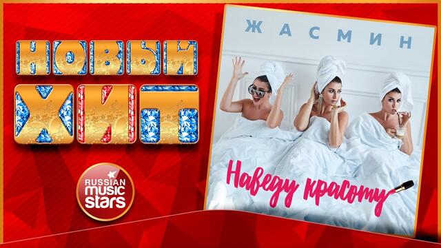 ЖАСМИН — НАВЕДУ КРАСОТУ