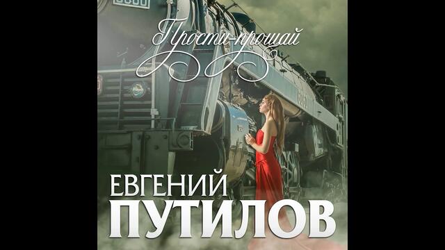 Евгений Путилов - Прости прощай