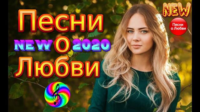 Красивые песни о Любви!!! За душу берут!!!