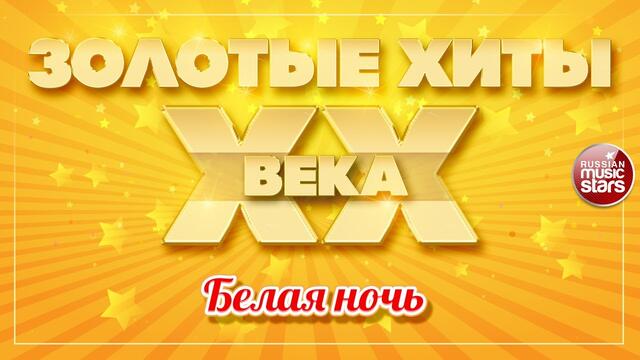 ЗОЛОТЫЕ ХИТЫ XX ВЕКА ✮ БЕЛАЯ НОЧЬ ✮