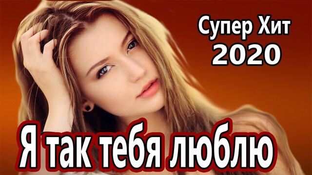 Надежда Меньших  -  Я так тебя люблю!