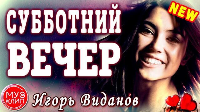 Игорь Виданов  -   Субботний вечер