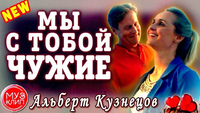 Альберт Кузнецов   -   Мы с тобой чужие