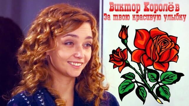 Виктор Королёв - За твою красивую улыбку (Версия 2020)