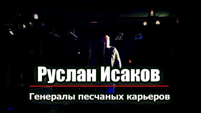 Руслан Исаков - Генералы песчаных карьеров