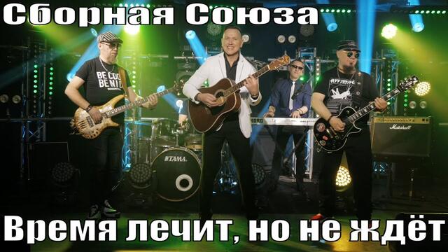 СБОРНАЯ СОЮЗА  -   ВРЕМЯ ЛЕЧИТ, НО НЕ ЖДЁТ