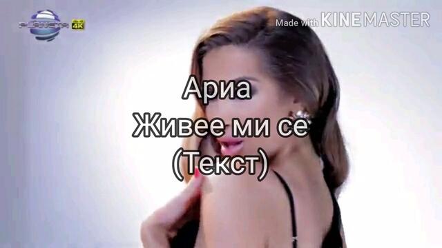 ARIA - JIVEE MI SE (TEKST)/ Ариа - Живее ми се (Текст)