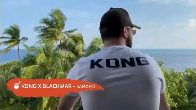 KONG X BLACKWAR - Кайфую (Бг превод)