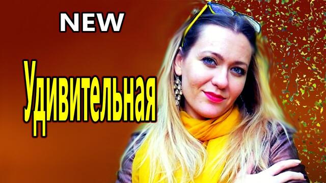 Александр Ткаченко  -  УДИВИТЕЛЬНАЯ ОСЕНЬ