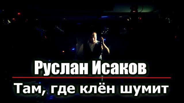 Руслан Исаков - Там, где клён шумит (2020)
