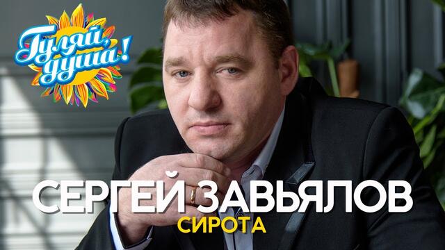 Сергей Завьялов - Сирота - Новые песни 2020