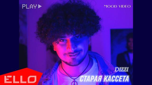 DIZZI - Старая кассета (MOOD VIDEO)