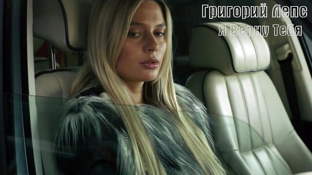 Григорий Лепс - Я верну тебя
