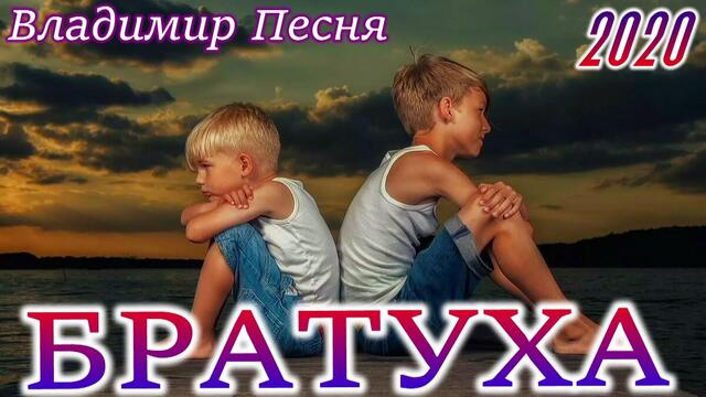 Владимир Песня  -  БРАТУХА!