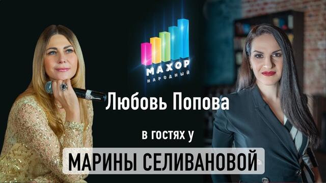 Любовь Попова | ЕСТЬ ЛИ ЖИЗНЬ ПОСЛЕ МАХОРА?