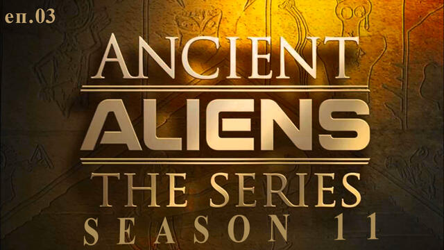 Ancient Aliens / Следващото поколение хора (2016)