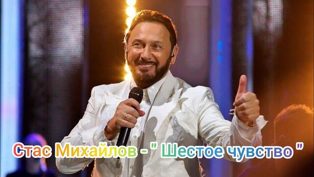 Стас Михайлов - " Шестое чувство "