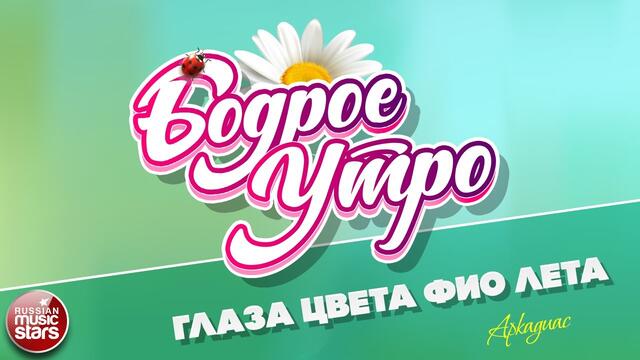 БОДРОЕ УТРО ❀  АРКАДИАС ❀ ГЛАЗА ЦВЕТА ФИО-ЛЕТА ❀