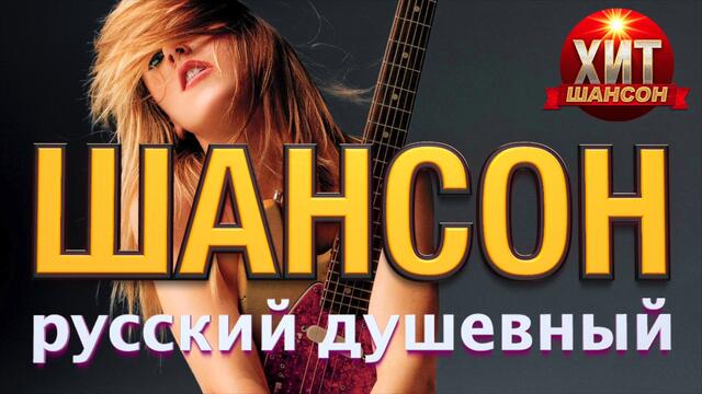 Душевный Русский Шансон