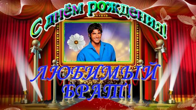 С Днем Рождения ЛЮБИМЫЙ БРАТ!