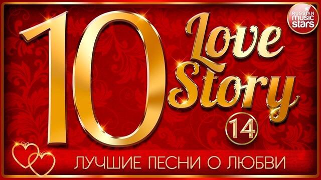 ЛУЧШИЕ ПЕСНИ О ЛЮБВИ ❤ 10 ЛЮБОВНЫХ ИСТОРИЙ ❤ ЧАСТЬ 14 ❤ 10 LOVE STORY