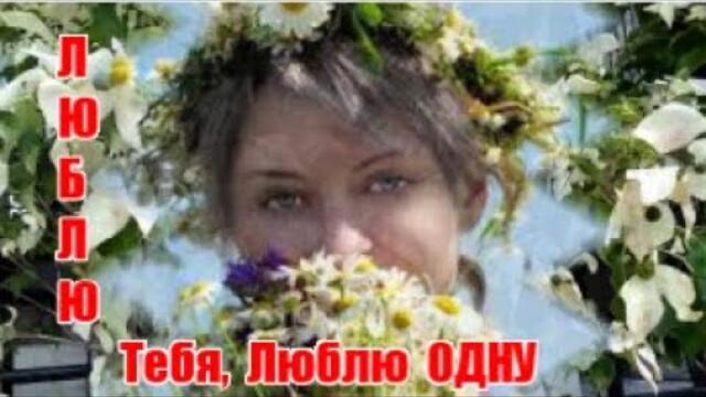 Добрый Вечер! - ЛЮБЛЮ ТЕБЯ, ЛЮБЛЮ ОДНУ!