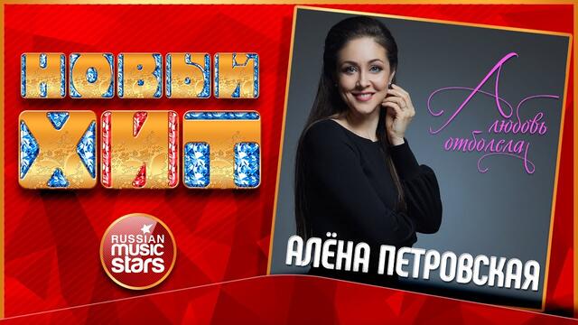 АЛЁНА ПЕТРОВСКАЯ — А ЛЮБОВЬ ОТБОЛЕЛА