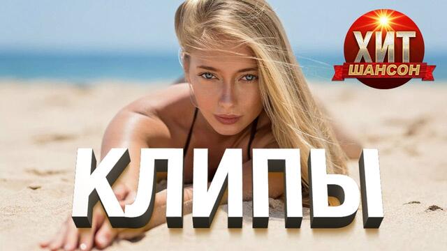 Хит Шансон Клипы - 8