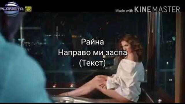 RAYNA - NAPRAVO MI ZASPA (TEKST)/ Райна - Направо ми заспа (Текст)