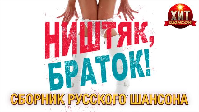 Ништяк, Браток! / Сборник Русского Шансона
