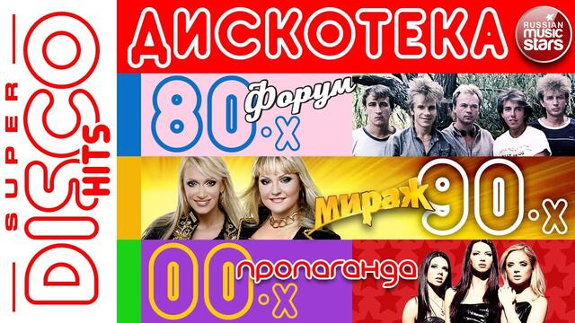 ДИСКОТЕКА 80-Х 90-Х 00-Х  ❂