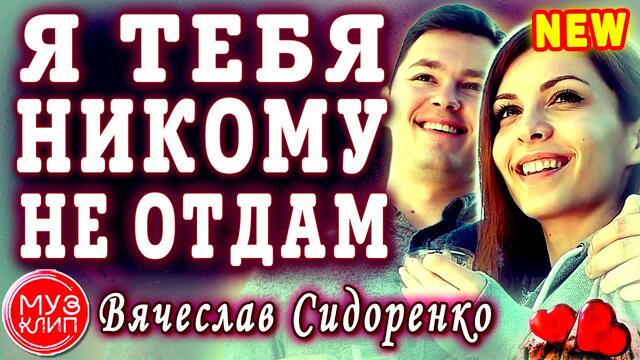 Вячеслав Сидоренко - Я тебя никому не отдам
