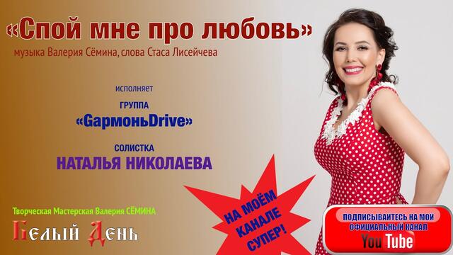 Группа "GармоньDrive" и  Наталья Николаева  -  " СПОЙ МНЕ ПРО ЛЮБОВЬ".