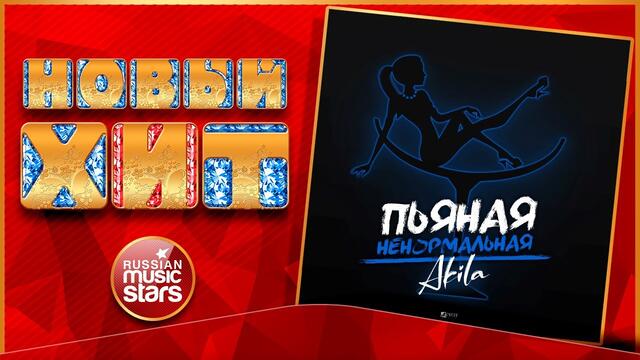 AKILA — ПЬЯНАЯ НЕНОРМАЛЬНАЯ