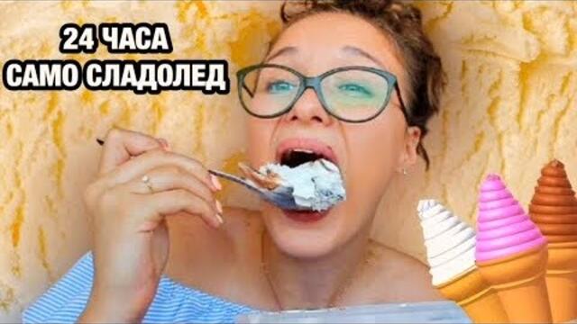 ЯМ САМО СЛАДОЛЕД ЗА 24 ЧАСА