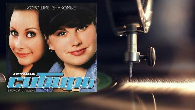 Группа Сибирь - Хорошие знакомые
