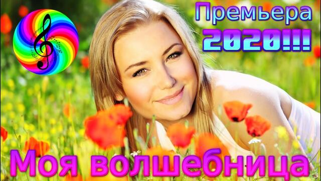 Обалденная премьера 2020!!! Сергей Орлов - Моя волшебница