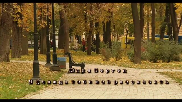 Юлия Берген - Я должна тебе всё рассказать