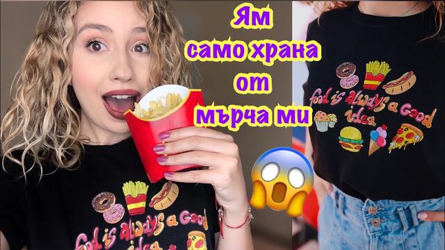 ЯМ САМО ХРАНА ОТ МЪРЧА МИ ЗА 24 ЧАСА