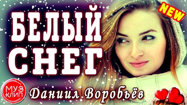 Даниил Воробьёв   -   Белый снег