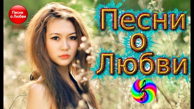 Красивые песни для души!!!