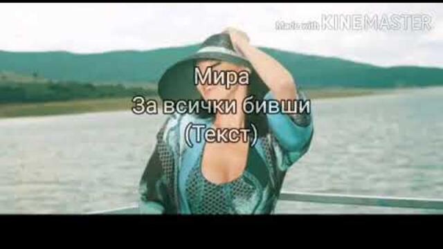 MIRA -ZA VSICHKI BIVSHI (TEKST)/ Мира - За всички бивши (Текст)