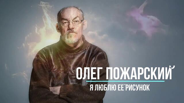 Олег Пожарский - Я люблю её рисунок